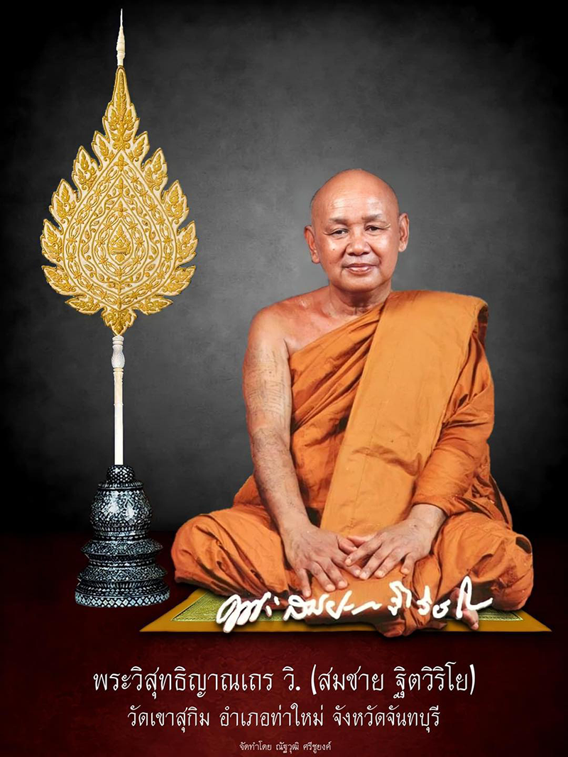 พระวิสุทธิญาณเถร