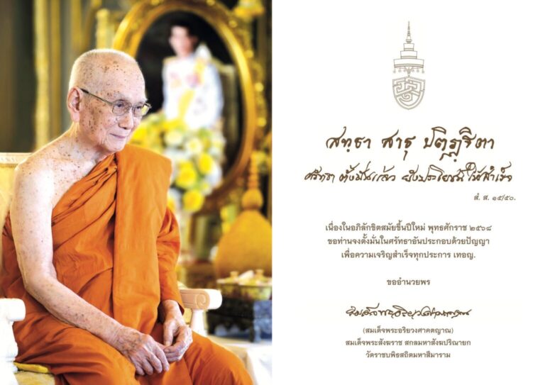 สมเด็จพระสังฆราช โปรดประทานพระรูปและลายพระหัตถ์ อวยพรปีใหม่ 2568